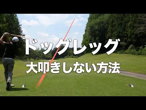 つま先上がり ミドルホール攻略【コースマネジメント 右ドッグレッグ編】