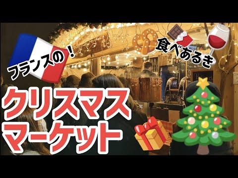 フランスのクリスマスマーケットで食べ歩き！　Marché de Noël 　マルシェ・ド・ノエル