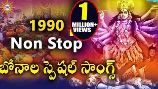 Non Stop Bonalu Special Songs (1990)  || Bonalu Devotional Songs ||  Telengana Folks