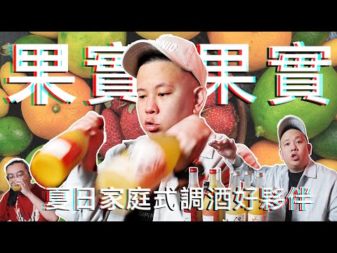 夏天的好夥伴，果實酒加果實酒的家庭式調酒推薦｜恩熙俊｜理性癮酒｜