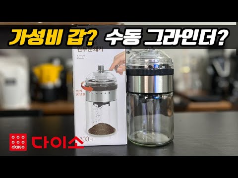 5천원 그라인더 리얼? ㅣ모카포트 ㅣ핸드드립