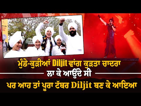 ਮੁੰਡੇ ਕੁੜੀਆਂ Diljit ਵਾਂਗ ਕੁੜਤਾ ਚਾਦਰਾ ਲਾ ਕੇ ਆਉਂਦੇ ਸੀ ਪਰ ਆਹ ਤਾਂ ਪੂਰਾ ਟੱਬਰ Diljit ਬਣ ਕੇ ਆਇਆ