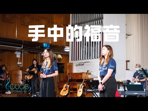 《手中的福音》Live | CUCB 2024敬拜會《活祭全燃》