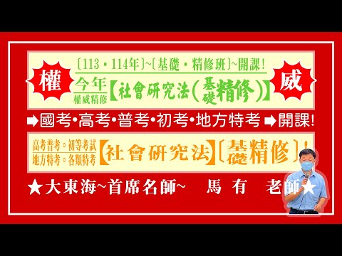 ★【大東海】→［社會研究法］→［基礎．精修班］→［新班開課］→［大東海（領袖名師）］→「馬有」教授！