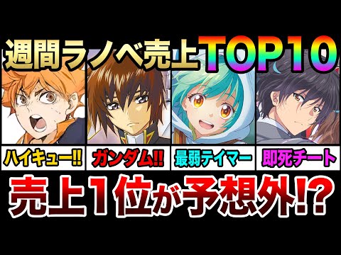 週間ラノベ売上ランキングTOP10‼｜小説版『ハイキュー!!』『ガンダムSEED FREEDOM』が売れまくり！『最弱テイマー』や『即死チート』など 冬アニメラノベも発売!!【2024年2月第3週目】