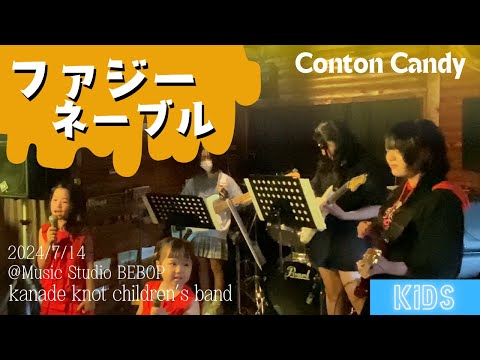 ファジーネーブル ｜Conton Candy ｜キッズライブ｜kanade knot children’s band｜2024/7/14 ＠Music Studio BEBOP｜