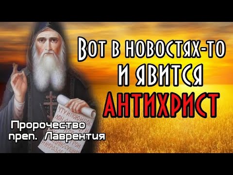 Пророчество преп. Лаврентия.  Вот в новостях-то и явится антихрист