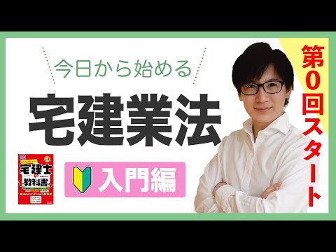 【宅建 2025】合格者は何点とってる？宅建の入門講義（宅建業法⓪）