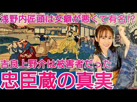 忠臣蔵の真実〜赤穂事件はいかにして国民的ドラマ化したか〜