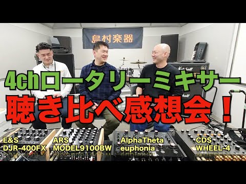 最新4chロータリーミキサー聴き比べ感想会（AlphaTheta euphonia / ARS MODEL9100BW / CDS WHEEL-4 / E&S DJR-400FX）