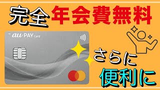 【au PAYカード】年会費が「完全永年無料」でより便利に！