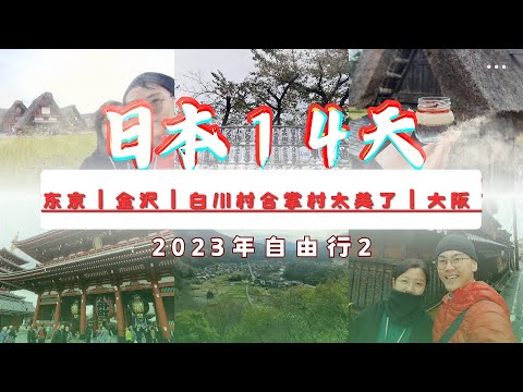 日本14天红叶季自由行 [2] 2023年 | 东京 | 金沢 | 白川村合掌村太美了 | 大阪 | Ahmiao tv