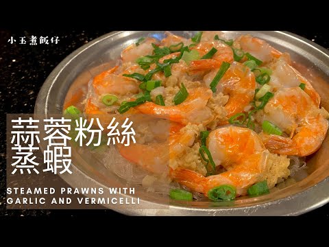 蒜蓉粉絲蒸蝦 - 簡單經典， 份外惹味，用冷凍蝦也可做出味道誘人的好菜式！Steamed Prawns with Garlic and Vermicelli