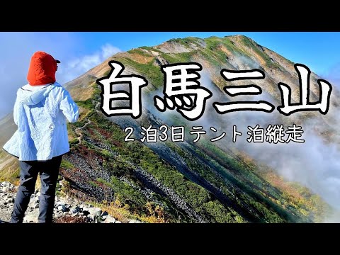 【白馬三山•不帰ノ嶮】紅葉の北アルプスで憧れの稜線歩き｜２泊3日テント泊縦走②白馬大池山荘〜天狗山荘