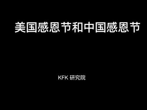 神奇的中国感恩节，历史冥冥之中自由天意。 #KFK研究院