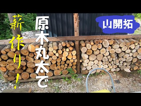 【山開拓】貯まった原木丸太で薪棚を埋めてみた！