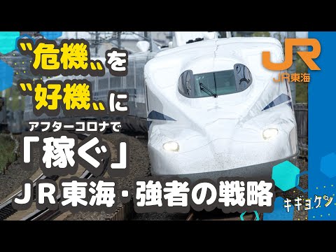 【キギョケン】JR 東海編／アフターコロナで早くも営業黒字に転換した戦略とは