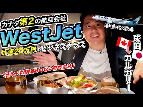 ウエストジェット航空ビジネスクラス搭乗記✈️成田からカナダ🇨🇦カルガリーへ！