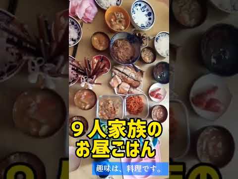 【大家族】たーまに揃う！手作りばかりの９人家族のお昼ごはん/趣味は、料理です。#大家族#９人家族#7人兄弟 #自家製#お昼ごはん#和食