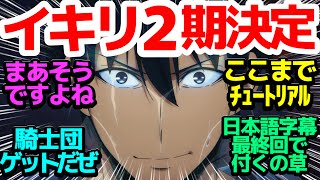 【最終回】最後に俺だけがレベルアップしてるんじゃない件ってタイトルを否定してくるアニメ、2期制作決定【俺だけレベルアップな件】第12話反応集＆個人的感想【反応/感想/アニメ/X/考察】