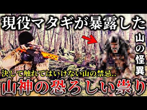 【ゆっくり解説】※現役マタギが恐れた..ヤバすぎて語れなかった真実..狩猟中の山で起きた恐ろしすぎる怪異体験６選！