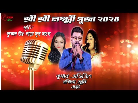 NEW HAPPY NIGHT ORCHESTRA|KUMAR AVIJIT,RASMITA,JULI NIGHT |KUBDA ,JHARGRAM |8926839185