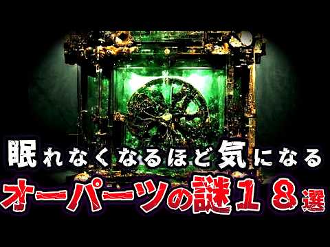 【総集編】眠れなくなるほど気になるロマン溢れるオーパーツの謎１８選【ゆっくり解説】