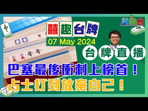 【囍趣台牌】20240507 巴塞最後衝刺上榜首！占士打到放棄自己！