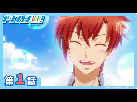 【ドリフェス！】第１話「絆を奏でるニューフェイス！」