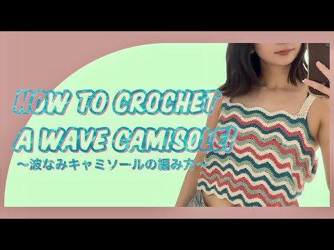 【かぎ針】波なみキャミソールを編んでみた🍉How to crochet a wave camisole!