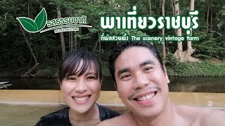 รสธรรมชาติพาเที่ยวราชบุรีที่พักสวนผึ้ง the scenery vintage farm