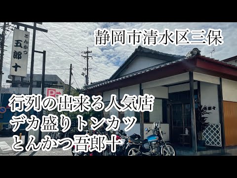 静岡市　清水区　三保　とんかつ吾郎十　味、ボリューム◎ サービス× 行列の出来る　デカ盛り