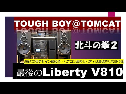 最後のSONYバブルコンポ  ノリノリ  リバティ  LBT-V810 TOUGH BOY TOMCAT 北斗の拳2オープニングテーマ