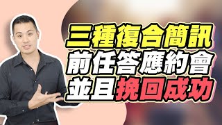 三種復合訊息，讓前任答應出來約會並且成功挽回的秘訣大公開–失戀診療室LoveDoc