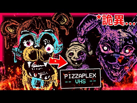 令人不安的"FNAF安全漏洞"VHS卡帶!!! - 粉絲作 [玩具熊的五夜後宮: PIZZAPLEX VHS](全字幕)