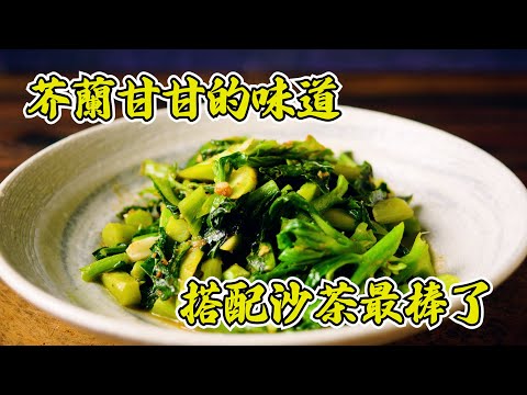 【沙茶芥蘭】芥蘭的甘味，搭配沙茶下去拌炒真是絕配~