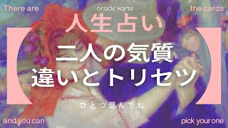 【相性診断】✨二人の気質の違いとトリセツ🪞【性格から嫉妬度まで】