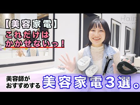 【美容家電】これだけはかかせないっ！美容師がおすすめする、美容家電3選。