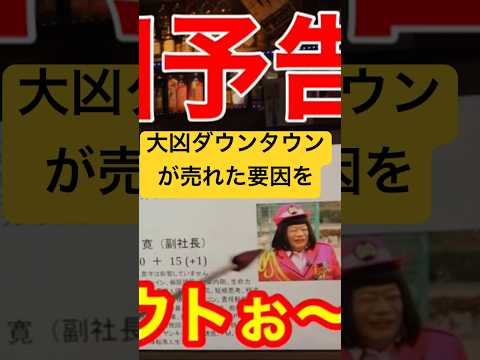 【ダウンタウン】画数診断的 成功の条件 #ダウンタウン #松本人志 #浜田雅功