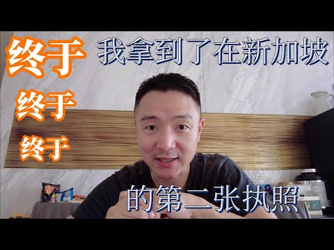 十个月，我终于拿到了来新加坡后的第二张执照