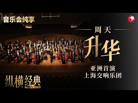 亚洲首演！上海交响乐团周天《升华》#纵横经典