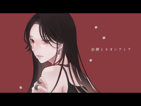 - 浴槽とネオンテトラ / 黑木 (cover) -