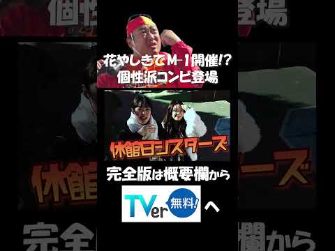 【ロバート秋山】M-1グランプリが浅草花やしきで開催！？「監視員秋山」TVer配信中