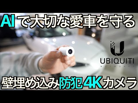 AIで大切な愛車を守る！壁埋め込み式超小型防犯4Kカメラ！些細な犯罪も見逃さない UniFi Protect でガレージハウスに企業レベルの防犯システムを導入した結末が凄すぎた！【NDロードスター 】