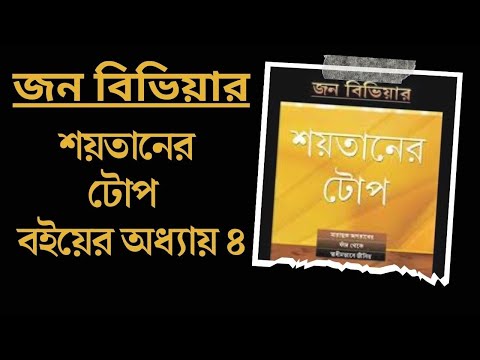 শয়তানের টোপ জন বিভিয়ার ব‌ইয়ের অধ্যায় ৪