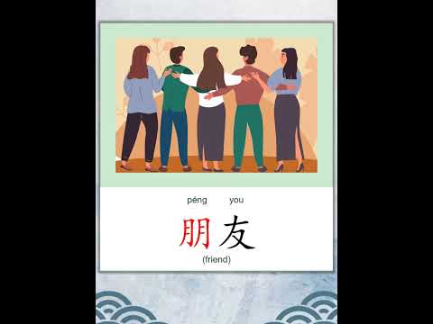 学中文 | 汉字 | Learn Chinese | Chinese Character | 朋 #pinyin #mandarin