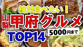 【今すぐ行きたい！】甲府(山梨)グルメランキングTOP14｜ランチにおすすめの名物・肉・居酒屋・ラーメンなど【5000円以下】