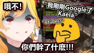 Kaela玩PoE2時被路人玩家發現是Vtuber還當場Google誰是Kaela，被發現的Kaela紧张的话都不会说了😭【Hololive中文】