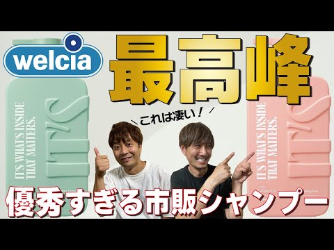 【驚愕】ウェルシアのプライベートブランドシャンプーが予想以上に凄すぎました...