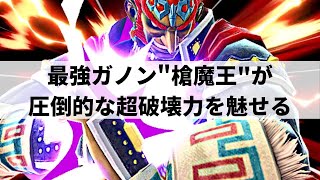 【スマブラSP】全てを吹き飛ばす爽快な破壊力を魅せる最強ガノン”槍魔王”【ぐんぐにる ガノンドロフ ハイライト】※再UP